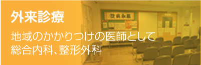 回復期リハビリテーション病棟 急患対応から、入院、 通院診療まで一貫対応