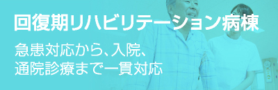 外来診療 地域のかかりつけの医師として 総合内科、整形外科