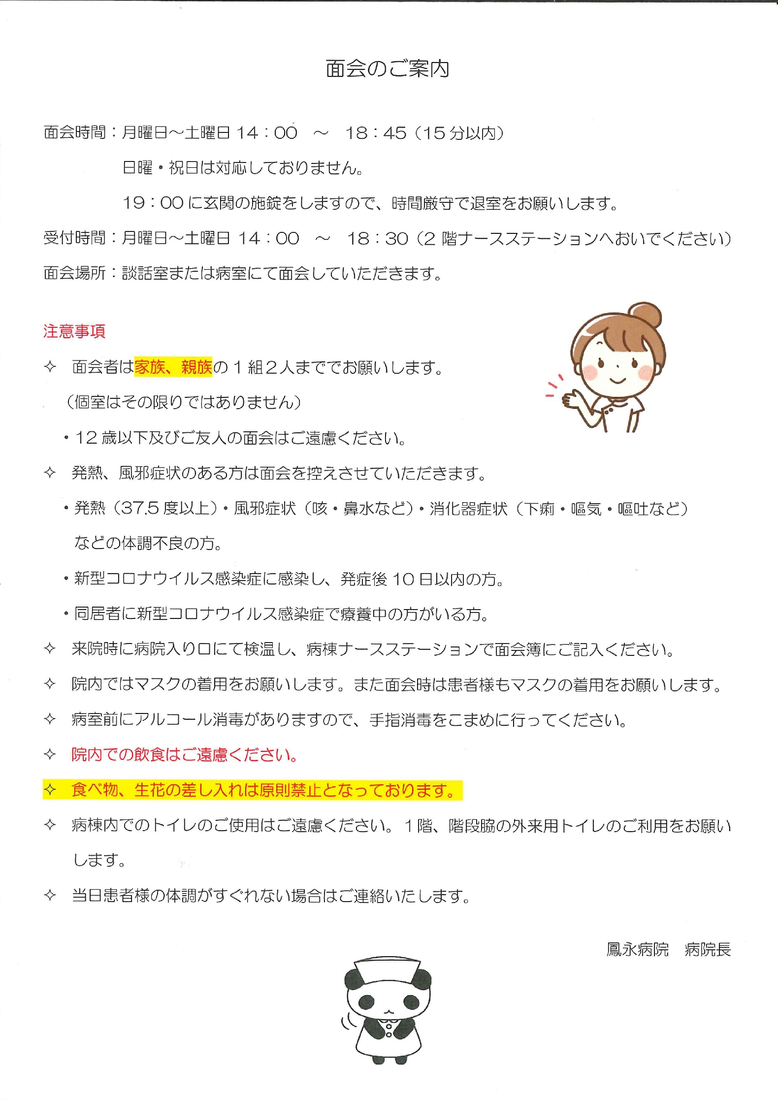 令和８年３月２日より面会の時間が変わります